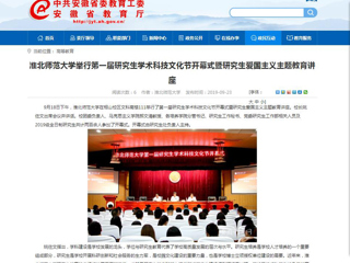 【安徽教育网】beat365英国官方网站举行第一届研究生学术科技文化节开幕式暨研究生爱国主义主题教育讲座