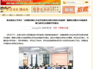 【中国高校之窗】beat365英国官方网站举行“全国教育硕士专业学位研究生联合培养示范基地”揭牌仪式暨2018级教育硕士研究生实践教学对接会