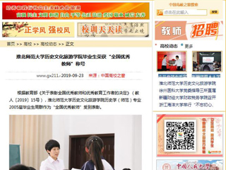 【中国高校之窗】beat365英国官方网站历史文化旅游学院毕业生荣获“全国优秀教师”称号