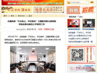 【中国高校之窗】安徽省委“不忘初心、牢记使命”主题教育第九巡回指导组来beat365英国官方网站指导工作