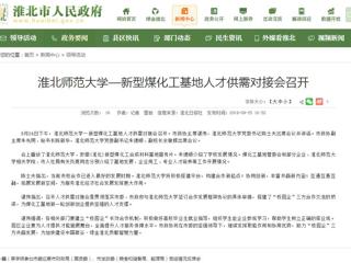 【淮北市人民政府网】beat365英国官方网站—新型煤化工基地人才供需对接会召开