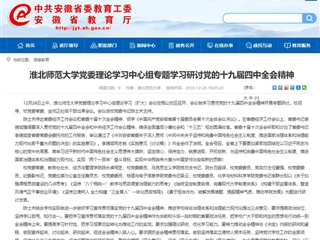 《安徽教育网》报道beat365党委理论学习中心组专题学习研讨党的十九届四中全会精神