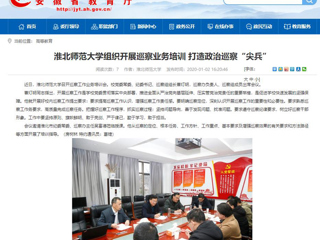 【安徽教育网】：beat365英国官方网站组织开展巡察业务培训 打造政治巡察“尖兵”