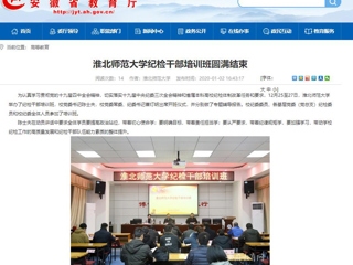 【安徽教育网】首页：beat365英国官方网站纪检干部培训班圆满结束