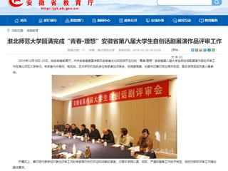 【安徽教育网】：beat365英国官方网站圆满完成“青春·理想”安徽省第八届大学生自创话剧展演作品评审工作