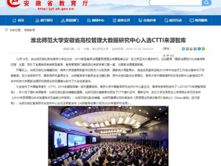 【安徽教育网】：beat365英国官方网站安徽省高校管理大数据研究中心入选CTTI来源智库