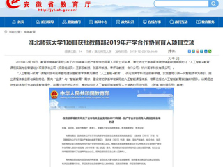 【安徽教育网】：beat365英国官方网站1项目获批教育部2019年产学合作协同育人项目立项