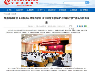 【安徽教育网】：加强内涵建设 全面提高人才培养质量 beat365英国官方网站2019年本科教学工作会议圆满结束