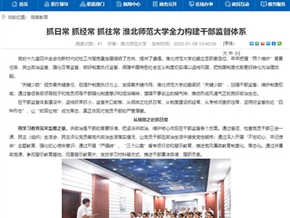 【安徽教育网】首页：抓日常 抓经常 抓往常 beat365英国官方网站全力构建干部监督体系