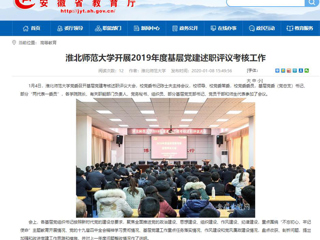 【安徽教育网】：beat365英国官方网站开展2019年度基层党建述职评议考核工作