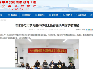 【安徽教育网】：beat365英国官方网站离退休教职工新春座谈共谋学校发展