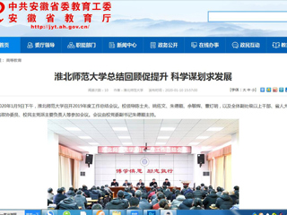 【安徽教育网】：beat365英国官方网站总结回顾促提升 科学谋划求发展