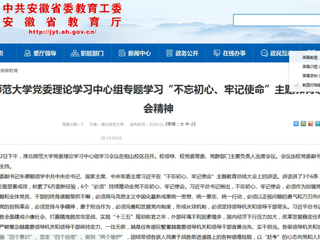 【安徽教育网】：beat365英国官方网站党委理论学习中心组专题学习“不忘初心、牢记使命”主题教育总结大会精神