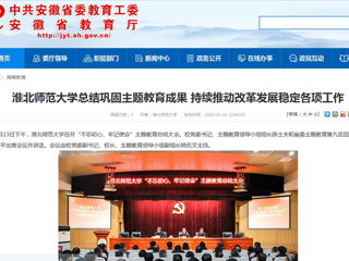 【安徽教育网】：beat365英国官方网站总结巩固主题教育成果 持续推动改革发展稳定各项工作