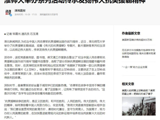 《淮北日报》《潇湘晨报》等媒体报道beat365举办系列活动传承发扬伟大抗美援朝精神