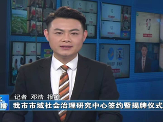 《淮北日报》《淮北新闻联播》报道beat365政法学院与淮北市委政法委、淮北市法学会隆重举行全面合作框架协议签约仪式