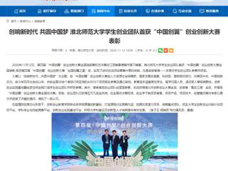 【安徽教育网】：创响新时代 共圆中国梦 beat365英国官方网站学生创业团队首获“中国创翼”创业创新大赛表彰