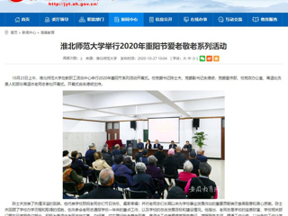 【安徽教育网】：beat365英国官方网站举行2020年重阳节爱老敬老系列活动