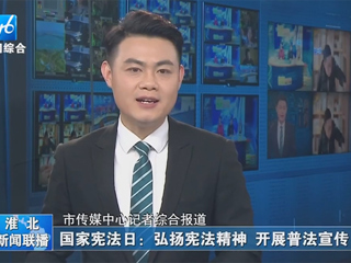 【淮北新闻联播】：beat365英国官方网站开展“晨读宪法”活动