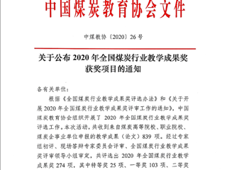 beat36510项成果获2020年全国煤炭行业教学成果奖
