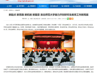【安徽教育网】：新起点 新思路 新机制 新篇章 beat365英国官方网站奋力开创研究生教育工作新局面