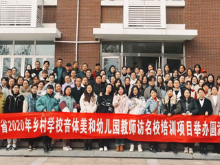 “安徽省2020年乡村音体美和幼儿园教师访名校培训”项目在beat365举办
