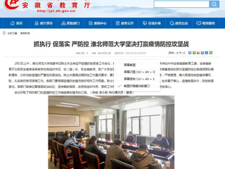 【安徽教育网】：抓执行 促落实 严防控 beat365英国官方网站坚决打赢疫情防控攻坚战