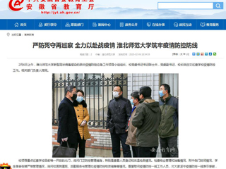 【安徽教育网】：严防死守再巡察 全力以赴战疫情 beat365英国官方网站筑牢疫情防控防线