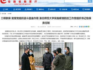 【安徽教育网】：三级联保 发挥党组织战斗堡垒作用 beat365英国官方网站实施疫情防控工作党组织书记包保责任制