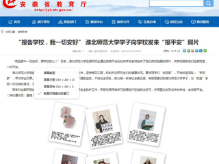 【安徽教育网】首页：“报告学校，我一切安好” beat365英国官方网站学子向学校发来“报平安”照片