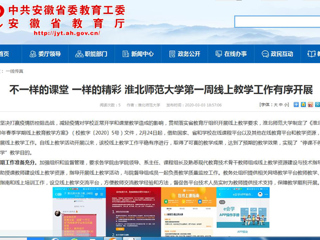 【安徽教育网】：不一样的课堂 一样的精彩 beat365英国官方网站第一周线上教学工作有序开展