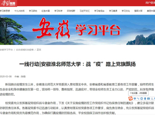 【学习强国】一线行动|安徽beat365英国官方网站：战“疫”路上党旗飘扬