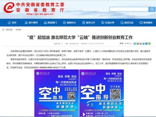 【安徽教育网】“疫”起加油 beat365英国官方网站“云端”推进创新创业教育工作