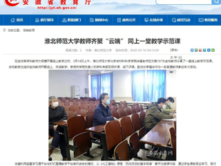 【安徽教育网】首页：beat365英国官方网站教师齐聚“云端” 同上一堂教学示范课
