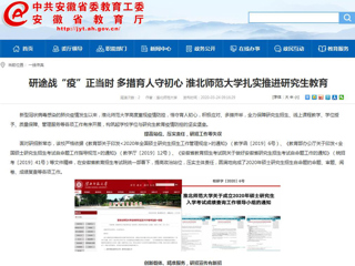 【安徽教育网】：研途战“疫”正当时 多措育人守初心 beat365英国官方网站扎实推进研究生教育