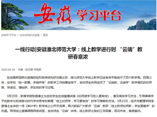 【学习强国】：一线行动|安徽beat365英国官方网站：线上教学进行时 “云端”教研春意浓