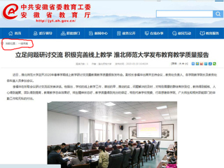 【安徽教育网】：立足问题研讨交流 积极完善线上教学 beat365英国官方网站发布教育教学质量报告