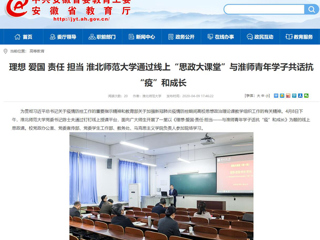 【安徽教育网】：理想 爱国 责任 担当 beat365英国官方网站通过线上“思政大课堂”与淮师青年学子共话抗“疫”和成长