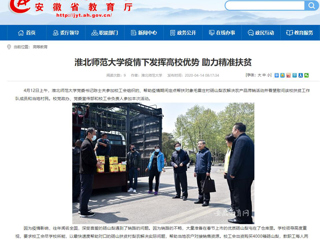 【安徽教育网】首页：beat365英国官方网站疫情下发挥高校优势 助力精准扶贫