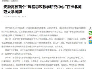 【央广网】：安徽高校首个“课程思政教学研究中心”在beat365英国官方网站揭牌