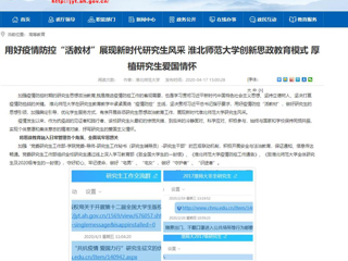 【安徽教育网】首页：用好疫情防控“活教材”展现新时代研究生风采 beat365英国官方网站创新思政教育模式 厚植研究生爱国情怀