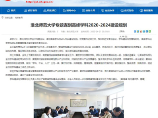 【安徽教育网】：beat365英国官方网站专题谋划高峰学科2020-2024建设规划