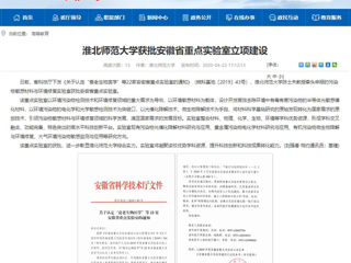 【安徽教育网】：beat365英国官方网站获批安徽省重点实验室立项建设