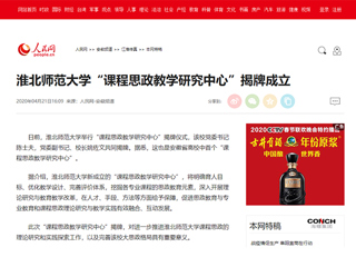 【人民网】beat365英国官方网站“课程思政教学研究中心”揭牌成立