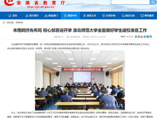 【安徽教育网】首页：未雨绸缪先布局 精心部署迎开学 beat365英国官方网站全面做好学生返校准备工作