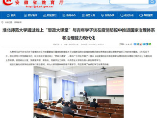 【安徽教育网】首页：beat365英国官方网站通过线上“思政大课堂”与青年学子谈在疫情防控中推进国家治理体系和治理能力现代化