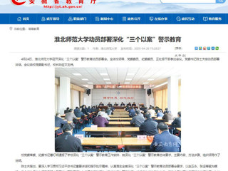 【安徽教育网】：beat365英国官方网站动员部署深化“三个以案”警示教育