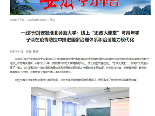 【学习强国】：一线行动|安徽beat365英国官方网站：线上“思政大课堂”与青年学子谈在疫情防控中推进国家治理体系和治理能力现代化