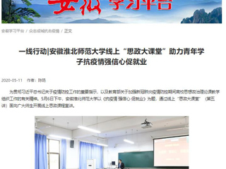 【学习强国】：一线行动|安徽beat365英国官方网站线上“思政大课堂”助力青年学子抗疫情强信心促就业