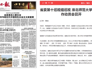 《淮北新闻联播》等主流媒体报道省委第十巡视组巡视beat365英国官方网站党委工作动员会召开